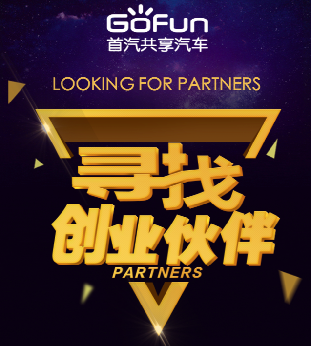 GoFun出行  寻找创业伙伴