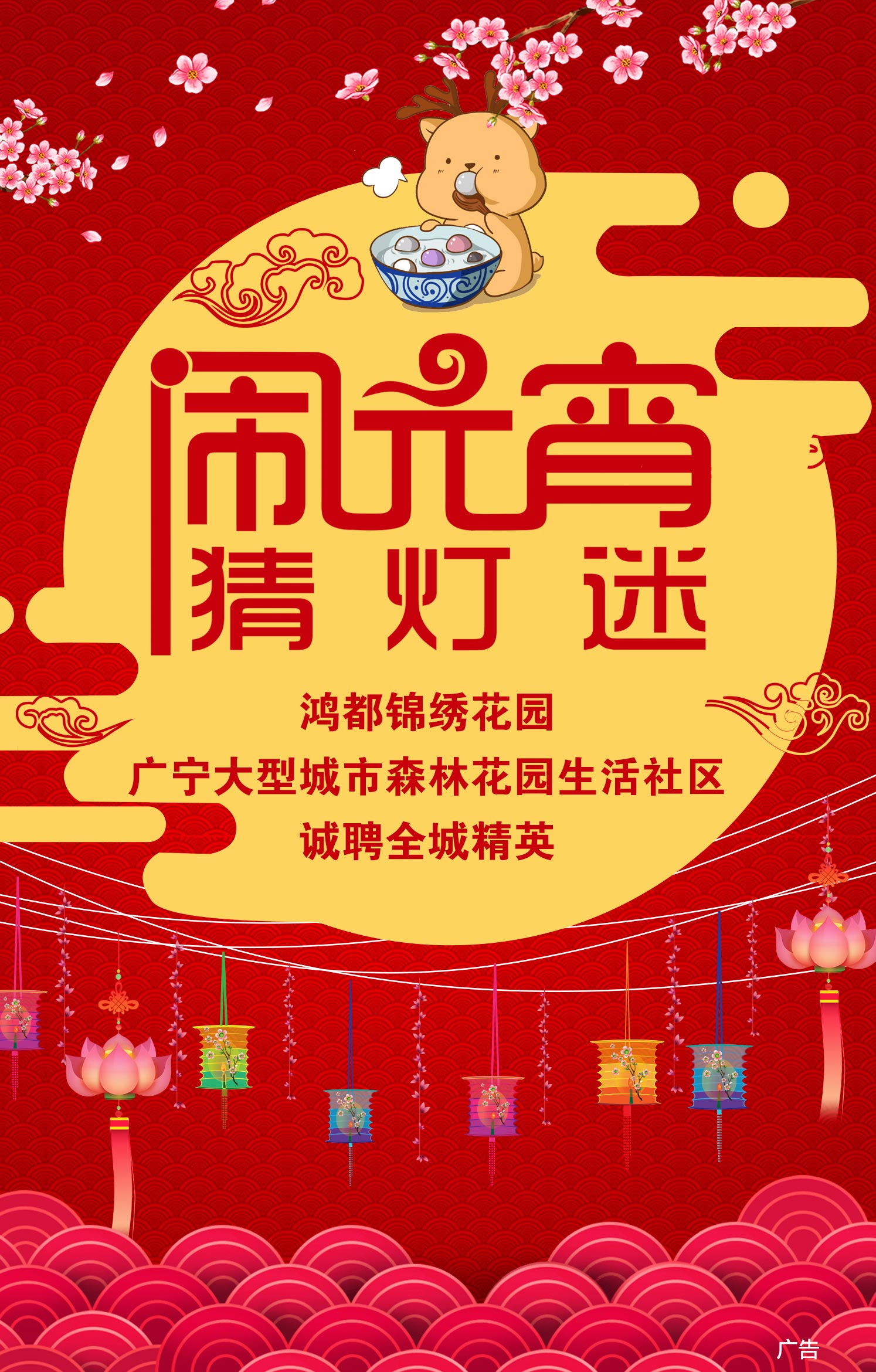 鸿都锦绣花园，祝市民元宵节快乐