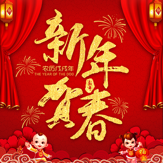 南方舆情-戴学东-新春祝福