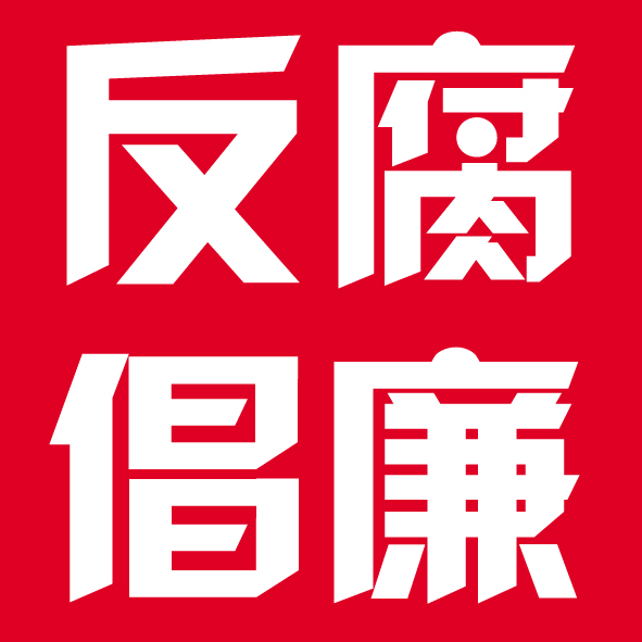 清廉平陽(yáng)—反腐倡廉微信漫畫(huà)展