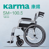 一體成形 輕巧耐用——康揚輪椅SM-100.5（飛揚100）