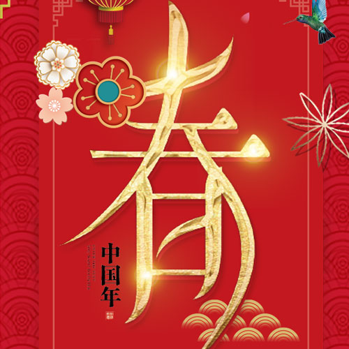王玉琴給大家拜年了！