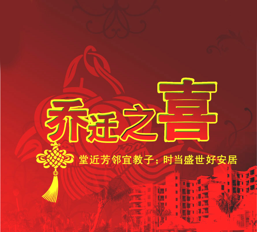 梁府乔迁(梁文强)