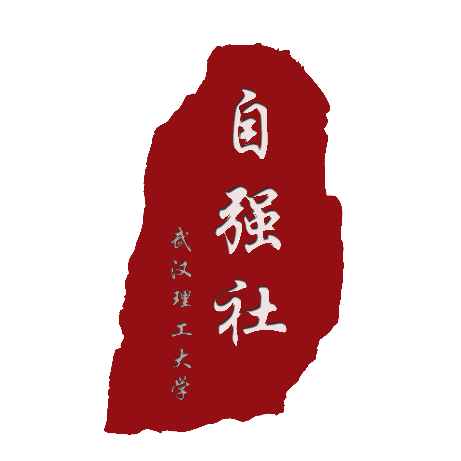 武汉理工大学自强社2018培训会邀请函