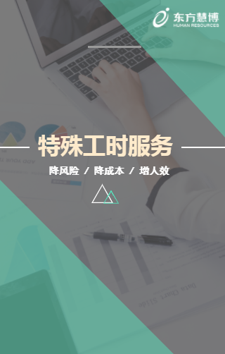 东方慧博特殊工时服务介绍