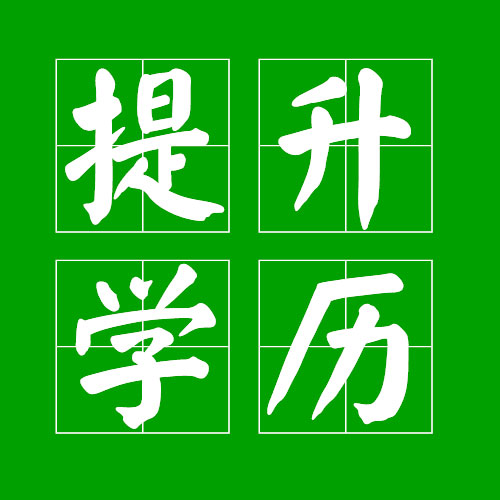 学历提升,不限年龄,不限基础,机会难得,还等什么?