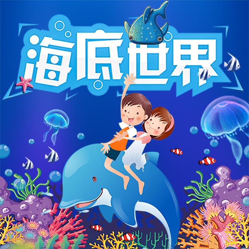 海底世界水族馆海洋世界