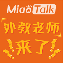 MiaoTalk外教老師來了！