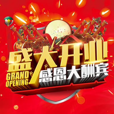 崇賢惠萬家陶瓷店盛大開業！
