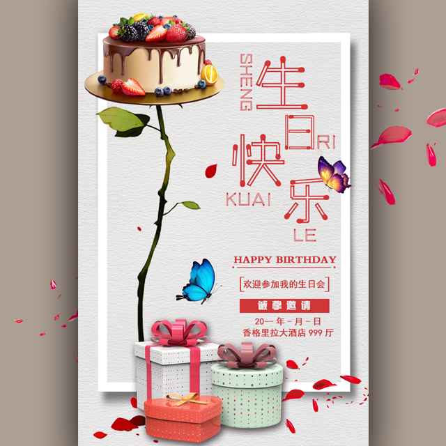 生日会邀请函