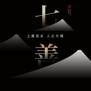 风华大境之七善丨上善若水,人之大境