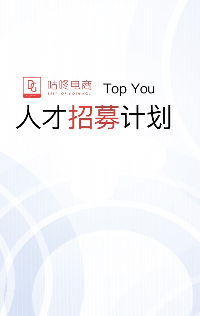 咕咚电商 Top You 人才推荐计划