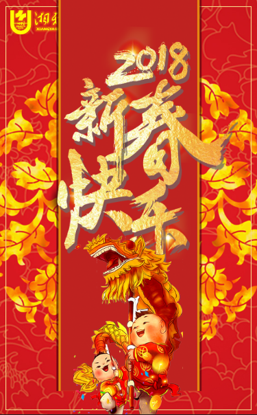 2018年新春祝福