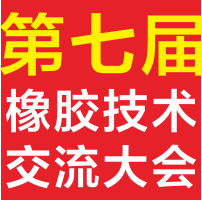 中国橡胶技术(无锡）交流会