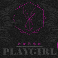 【PLAYGIRL | 天使俱乐部】