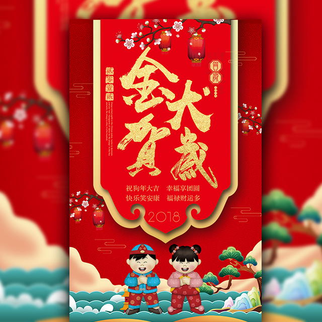 金犬贺岁——健康旺！财富旺！快乐旺！