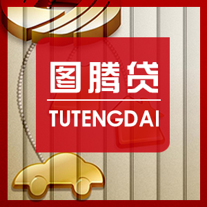 圖騰貸邯鄲分公司—車貸產品