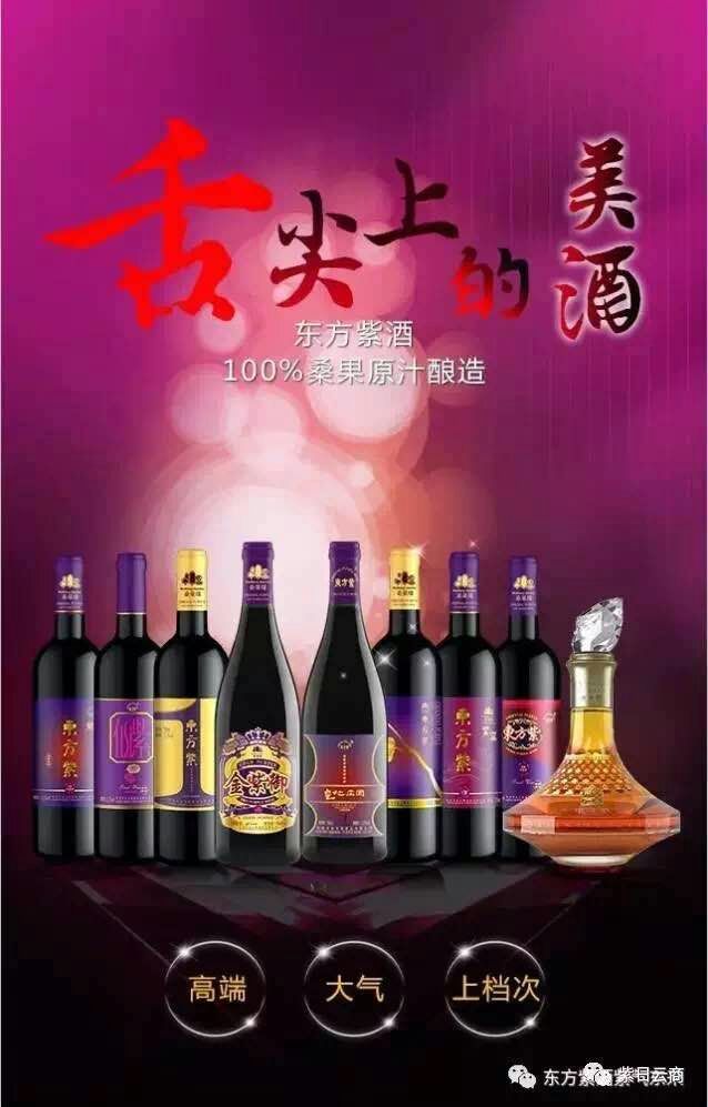 东方紫酒 紫气东来