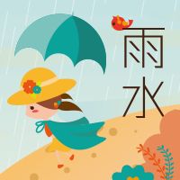 雨水節(jié)氣，常備雨具。