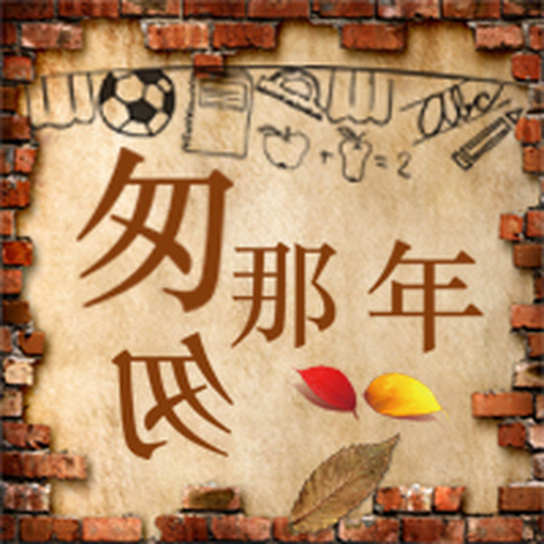 新城中学高一(1)班十五周年聚会