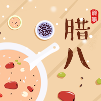 臘八粥，暖心窩。