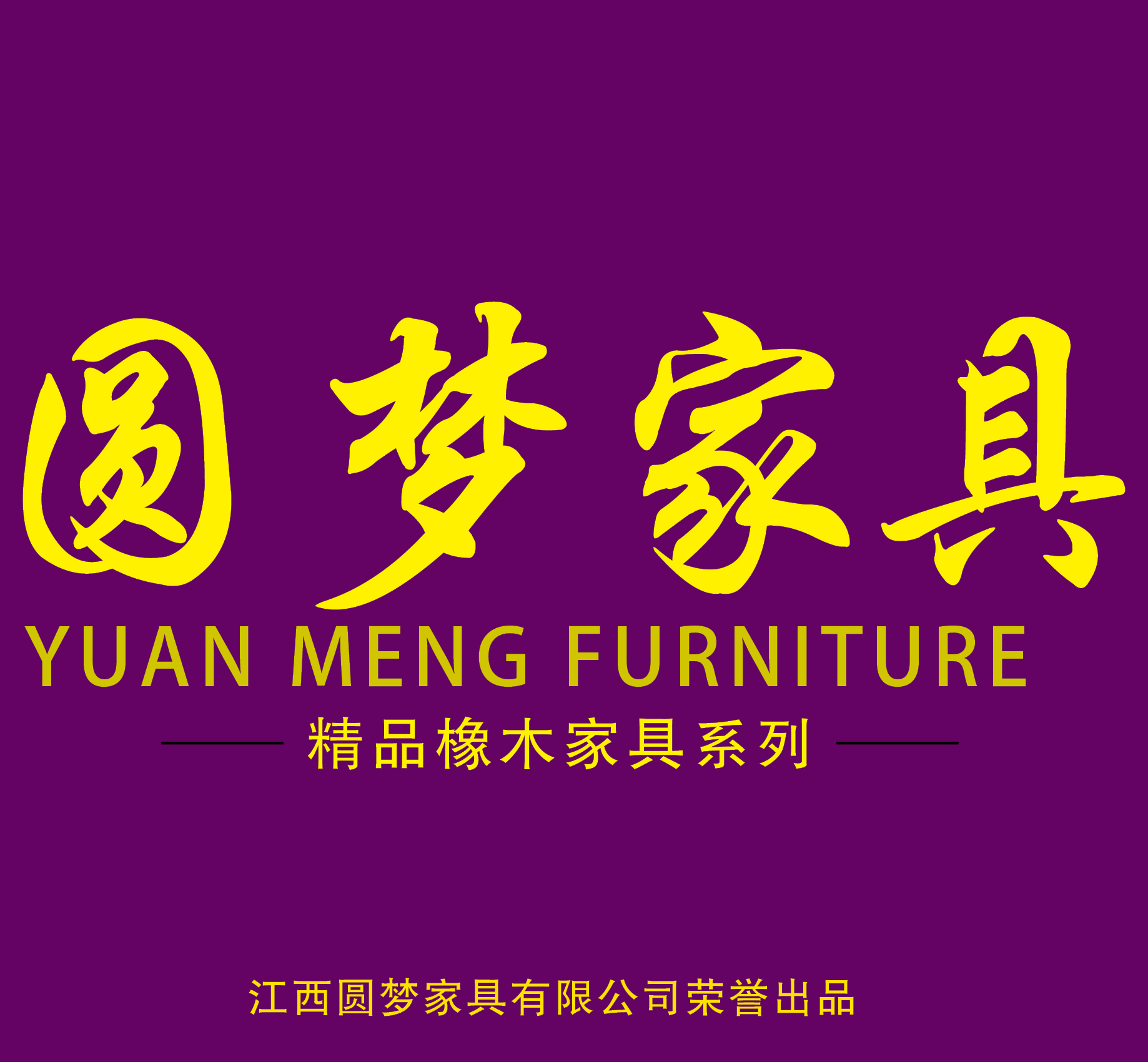 2018圆梦家具