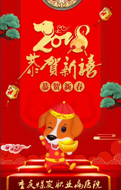 重庆煤炭职业病医院 祝大家新年快乐