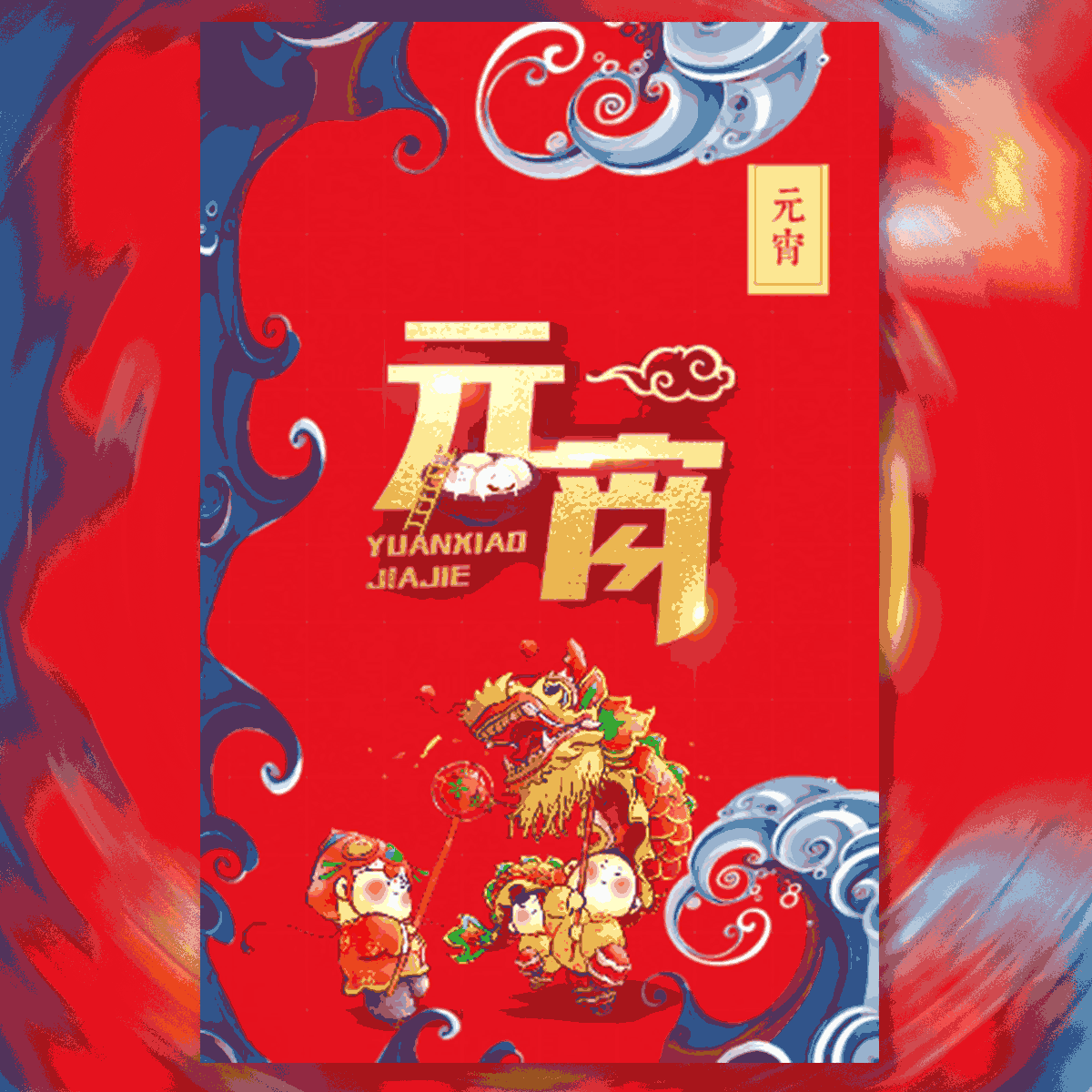 元宵節喜慶中國風祝福活動促銷邀請函