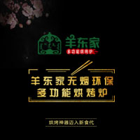 羊东家无烟环保多功能烘烤炉介绍