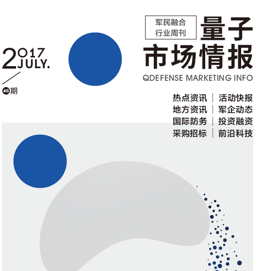 军民融合行业周刊《量子市场情报》第47期