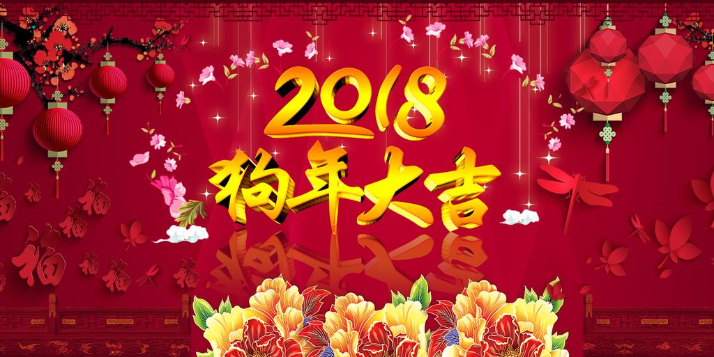 2018新春吉祥