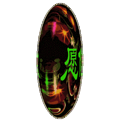 祝思远妹福如东海寿比南山新年快乐万事顺意！