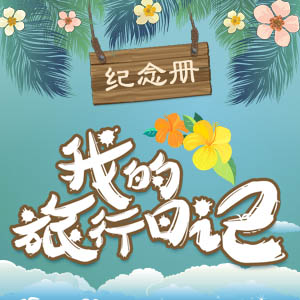 【旅行相冊】夏季海洋清涼風(fēng)格紀(jì)念冊畢業(yè)游閨蜜游旅行日記