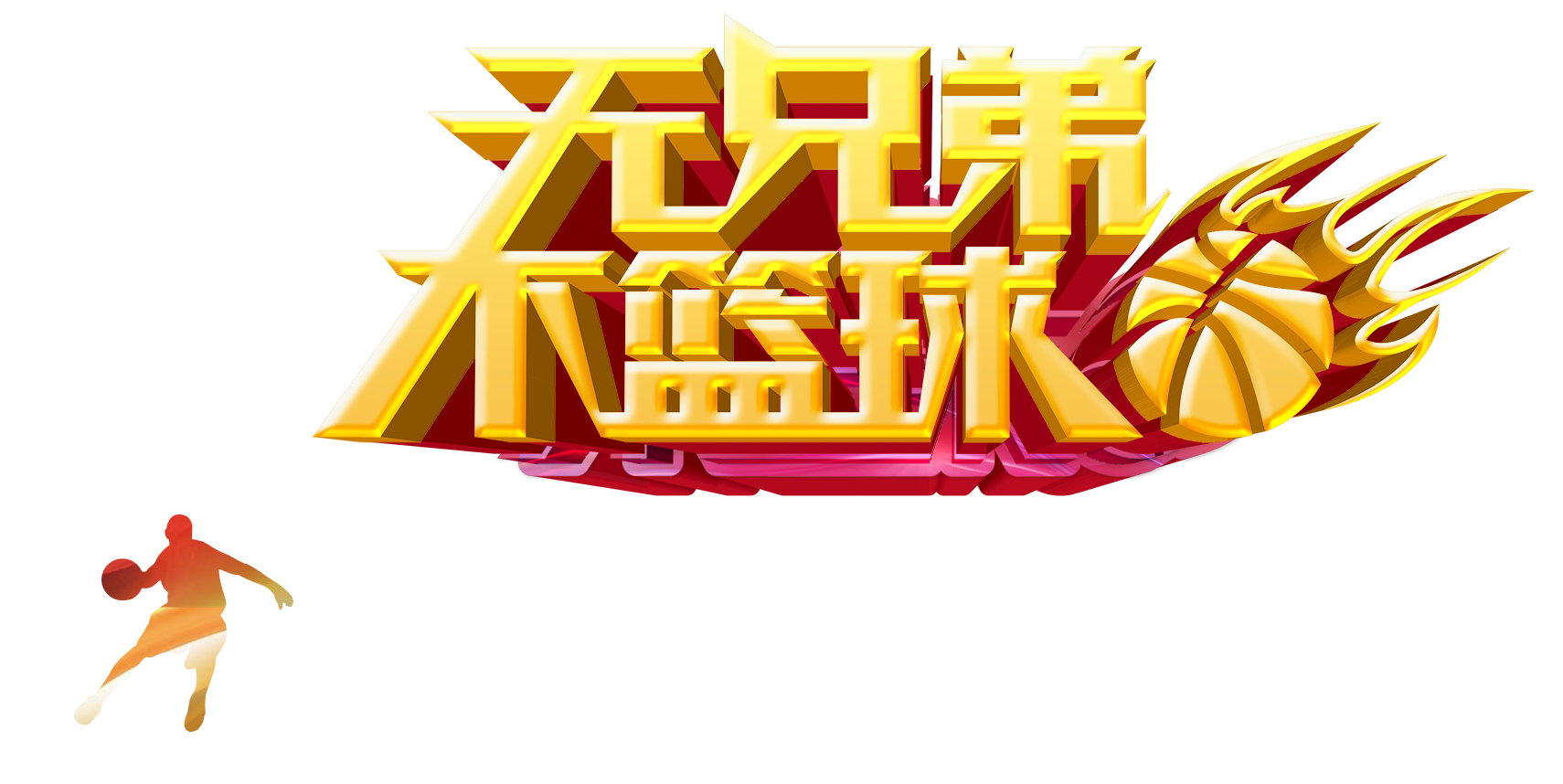 锦绣新天地篮球队成立仪式食与争峰篮球队比赛记录无兄弟,不篮球
