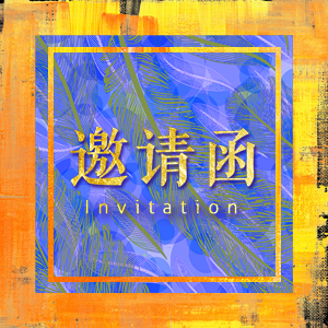 会议会展开业活动高端商务邀请函