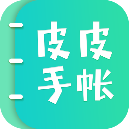 把時光寫進手帳，把生活過成藝術，皮皮手帳，清新上線