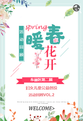 东丽区第二届妇女儿童公益创投活动回顾VOL.2