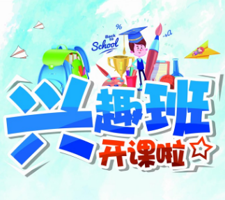 苗苗班興趣班招生啦！