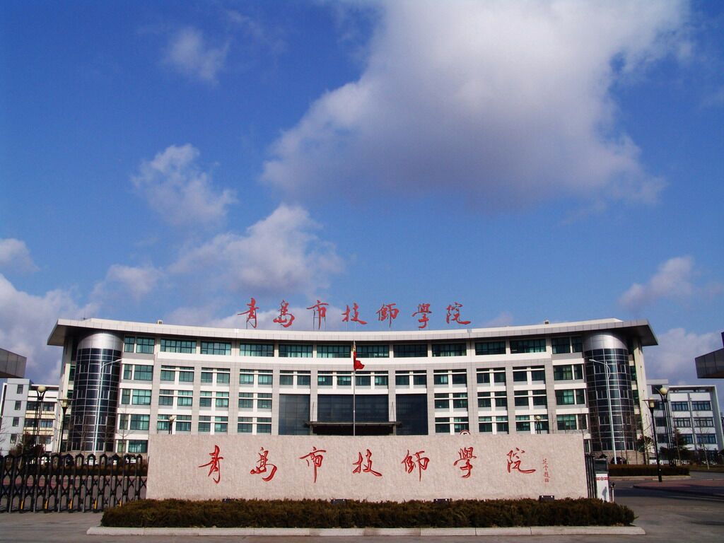 青岛技师学院即墨校区图片