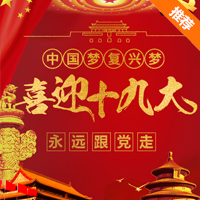 喜迎十九大全國人民代表大會(huì)黨建專題活動(dòng)政府宣傳邀請(qǐng)函