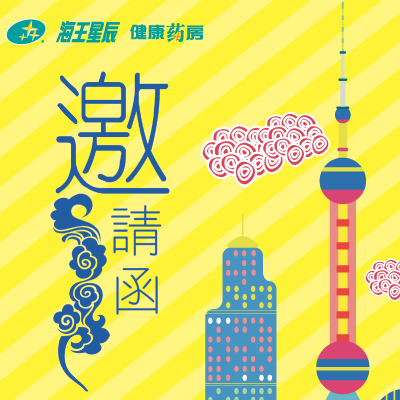 上海海王星辰&陈李济舒筋健腰丸健康养生讲座