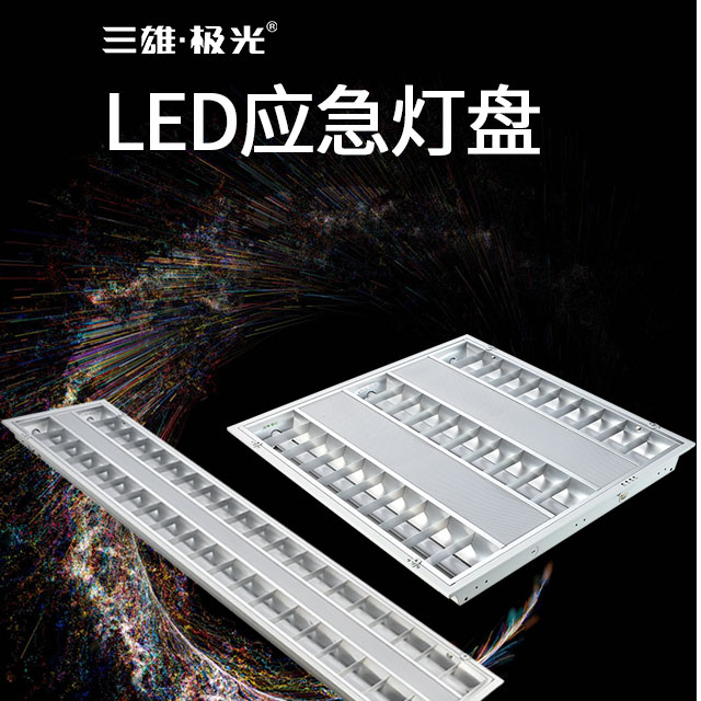 应急 | LED应急灯盘