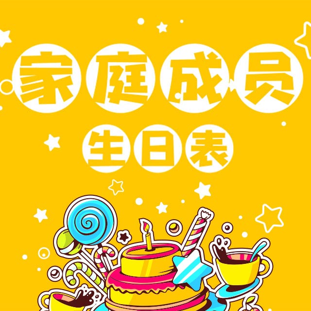 家庭成员生日表