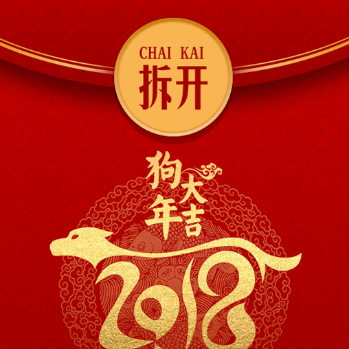 刘金涛专属新年红包