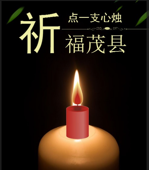 我是第{{count}}位为茂县伤逝者祈福的人