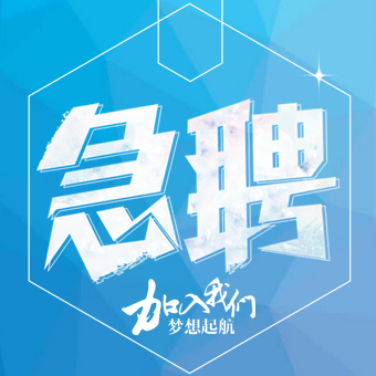 企業招聘通用模板/招人/邀請