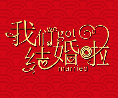 結婚邀請函