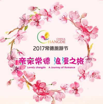 2017常德旅游节欢迎您！