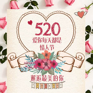 520教你擺脫單身狗