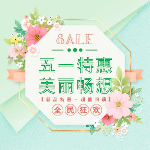 五一美麗特惠活動通用邀請促銷